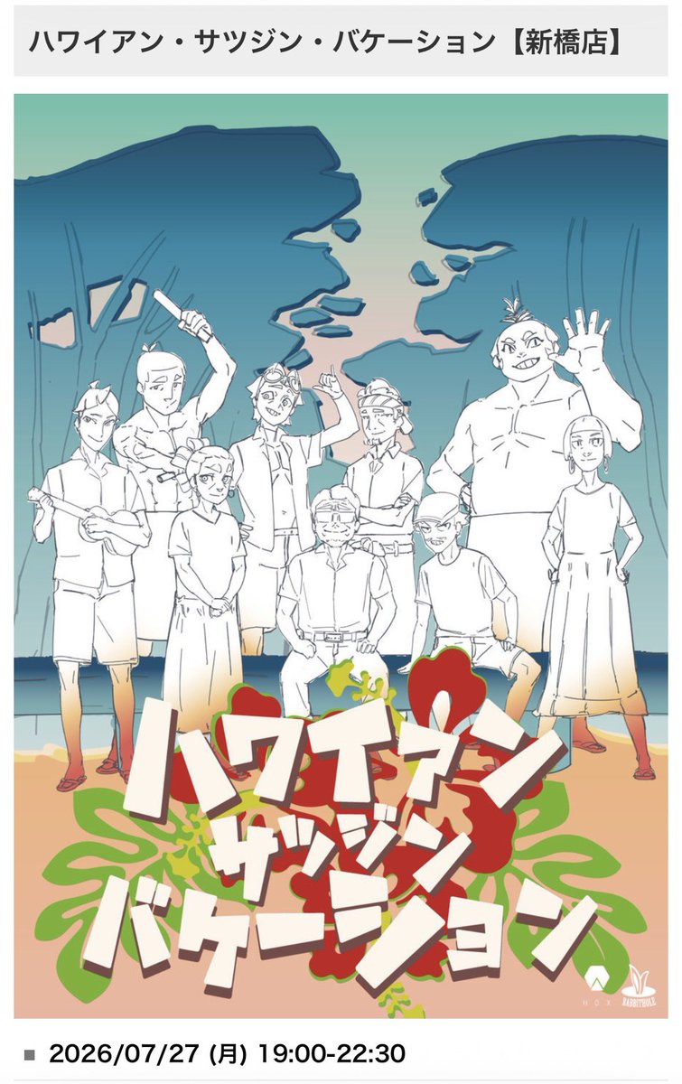 mmt_mr's tweet photo. 【立卓祈願🤙🌺】

7月27日(月)19時〜ラビホ新橋店！
「ハワイアン・サツジン・バケーション」

のこり4️⃣席です〜✨
実は未通過という方、ぜひ一緒にあそびましょう〜！あなたと遊びたいです！

#マダミス募集　#ラビホ https://t.co/Yc31HT2htS