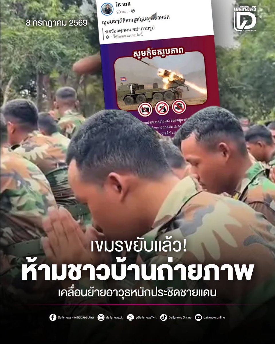 xinpja's tweet photo. 🇰🇭'กัมพูชา' ห้ามประชาชนถ่ายภาพเคลื่อนย้ายอาวุธยุทโธปกรณ์ และกำลังพลประชิดชายแดนไทย-กัมพูชา อย่างผิดปกติ คาดเตรียมพร้อมกับการสู้รบครั้งใหม่ https://t.co/XZNjPcE9Wu