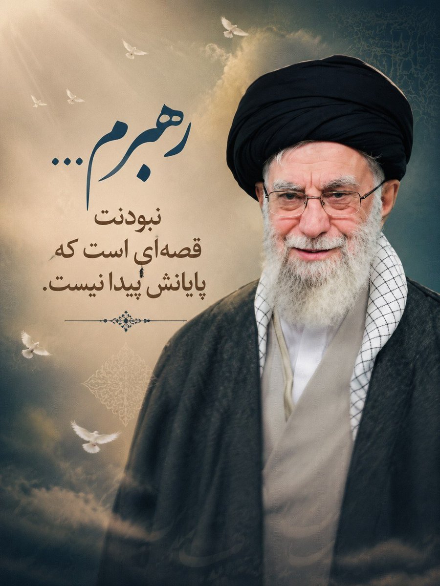 404Farhangi's tweet photo. رهبرم...
نبودنت
قصه‌ای است که
پایانش پیدا نیست.

#ازبیت_تابهشت
#بدرقه_تابهشت https://t.co/lopoCDGEMG