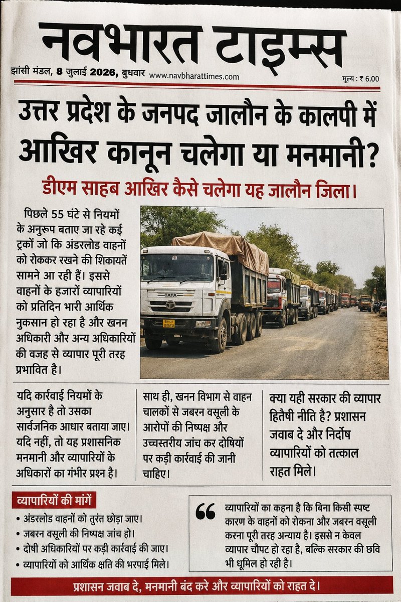 JM_etah's tweet photo. जालौन के कालपी में आखिर कानून चलेगा या मनमानी?
@dmJalaun साहब आखिर कैसे चलेगा यह जालौन.
पिछले 55 घंटे से नियमों के अनुरूप बताए जा रहे कई ट्रकों जो कि अंडरलोड वाहनों को रोककर जबरन बसूली को रोक रखा है @dmJalaun @jalaunpolice  @CommissionerJha
@rangejhansi @Uppolice @adgzonekanpur https://t.co/e0NEBUUZvt