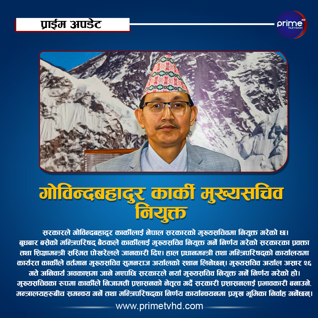 primetvhd's tweet photo. गोविन्दबहादुर कार्की मुख्यसचिव नियुक्त
थप विस्तारमा: https://t.co/vciUZxOsxa
#primeupdate #primenews #primetv #primetvhd #primetelevision https://t.co/Fe0kzDlJgf