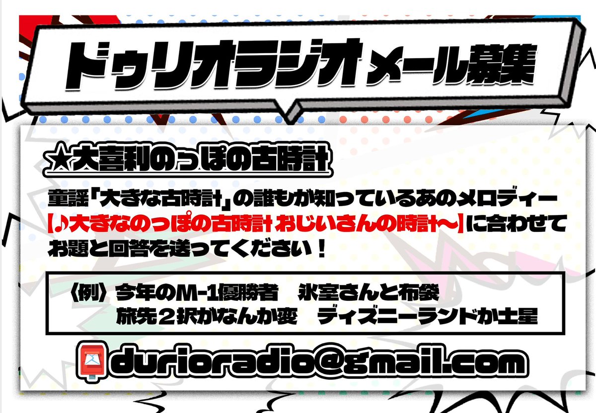 eterna1_friends's tweet photo. ✉️ メール募集 ✉️

▶︎大喜利ティーチャー ドゥリオさん
   📄お題【 最終回あるある 】
▷各コーナー 
▶︎トークテーマ

その他、新コーナー案・ふつおた なんでも大歓迎！🙌🏻
次なる大喜利コーナー案も大募集です！🗣️

📨 durioradio@gmail.com 
⚠️〆切：7/15(水)23:59まで  

#ドゥリオ https://t.co/yOrwJS0z21