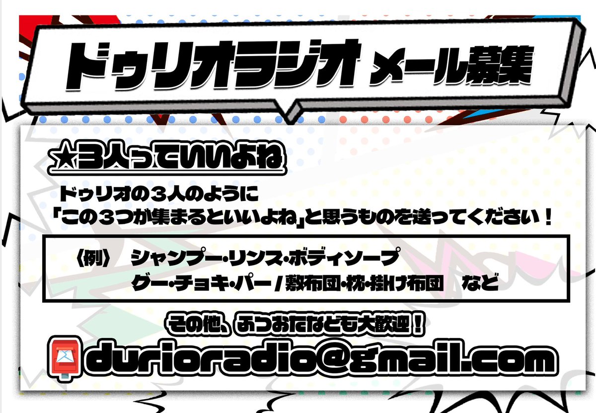 eterna1_friends's tweet photo. ✉️ メール募集 ✉️

▶︎大喜利ティーチャー ドゥリオさん
   📄お題【 最終回あるある 】
▷各コーナー 
▶︎トークテーマ

その他、新コーナー案・ふつおた なんでも大歓迎！🙌🏻
次なる大喜利コーナー案も大募集です！🗣️

📨 durioradio@gmail.com 
⚠️〆切：7/15(水)23:59まで  

#ドゥリオ https://t.co/yOrwJS0z21