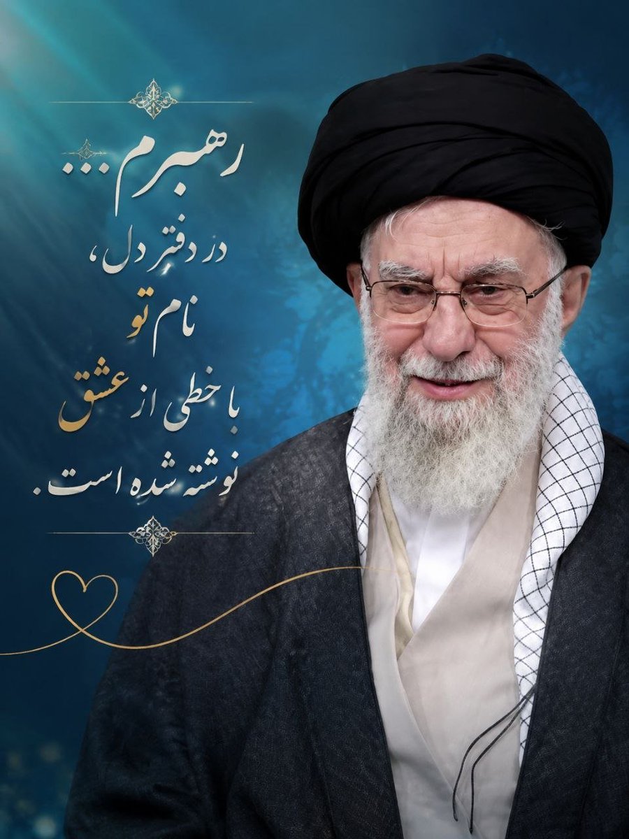 404Farhangi's tweet photo. رهبرم...
در دفتر دل،
نام تو
با خطی از عشق نوشته شده است.

#ازبیت_تابهشت
#بدرقه_تابهشت https://t.co/DzTr7etKba