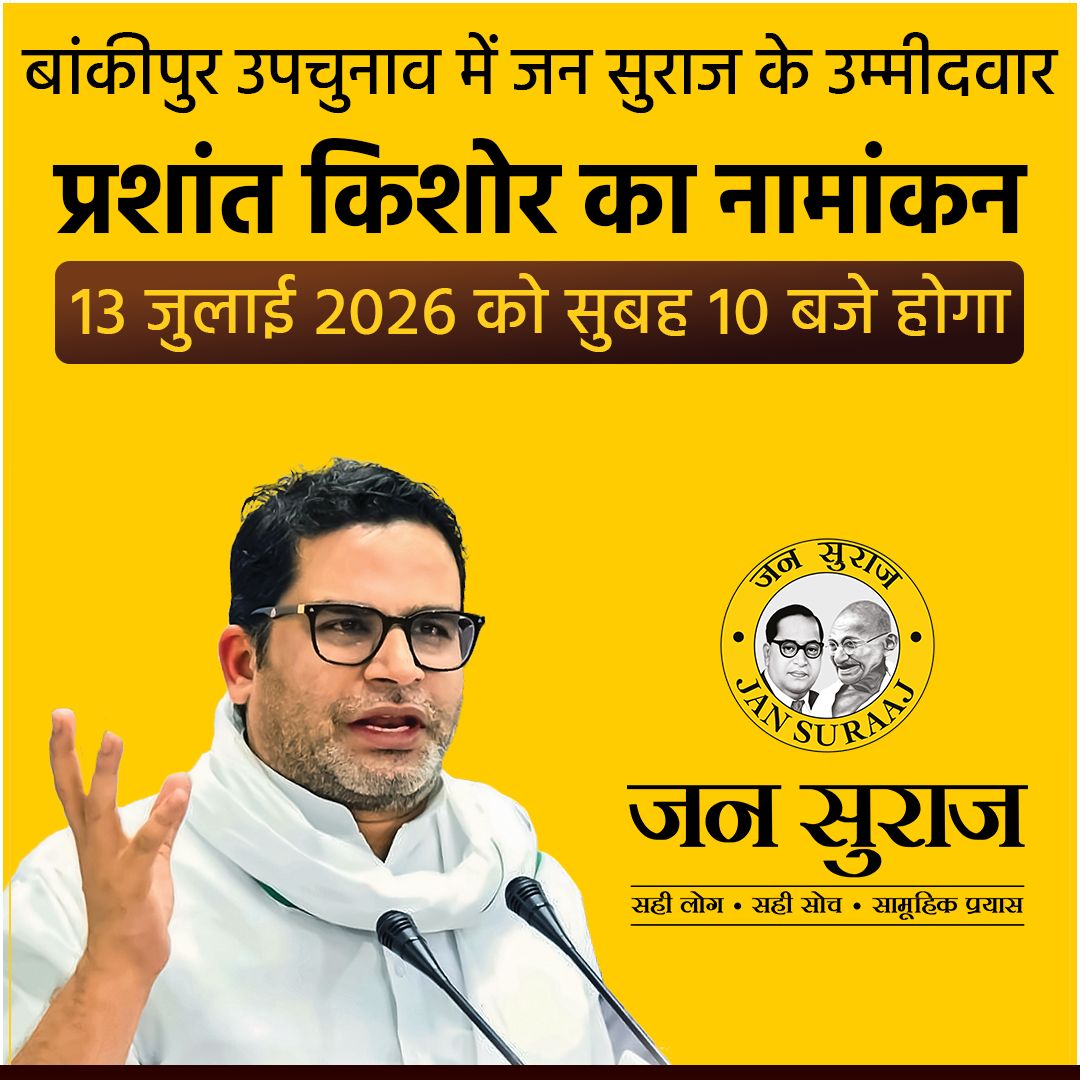 jansuraajonline's tweet photo. बांकीपुर उपचुनाव: प्रशांत किशोर का नामांकन 13 जुलाई 2026 को सुबह 10 बजे होगा। https://t.co/6UnOlUpB7r