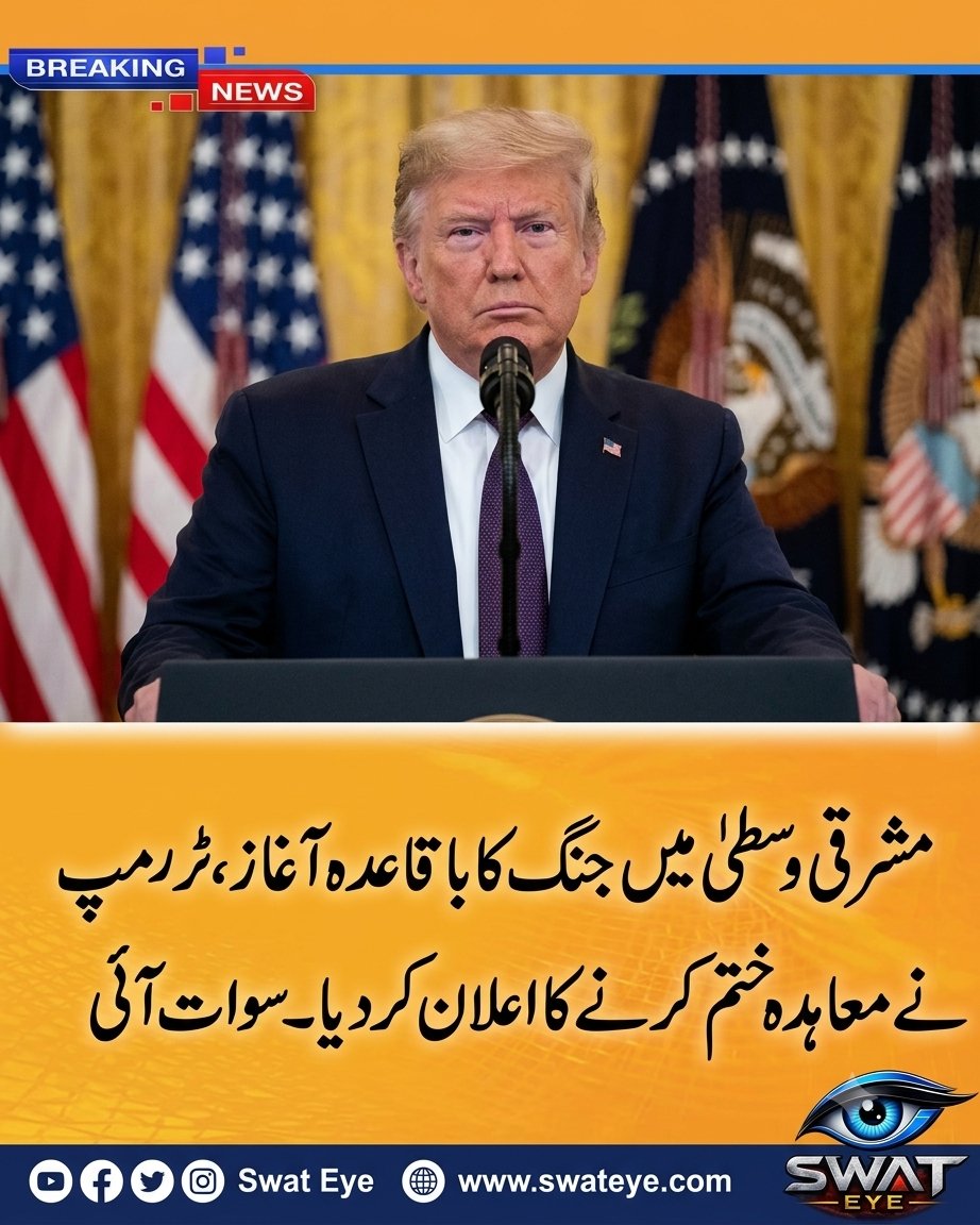 swateye's tweet photo. جنگ بندی معاہدہ ختم، ایرانیوں سے ڈیل نہیں کرنا چاہتا: ٹرمپ کا اعلان https://t.co/xtevJi1o0O