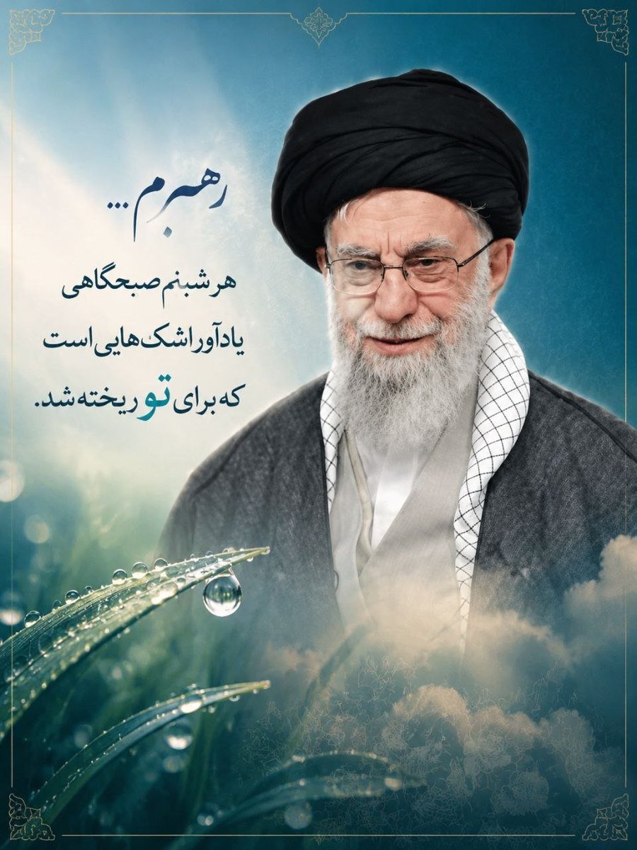 404Farhangi's tweet photo. رهبرم...
هر شبنم صبحگاهی
یادآور اشک‌هایی است
که برای تو ریخته شد.

#ازبیت_تابهشت
#بدرقه_تابهشت https://t.co/67ATjBTMTH