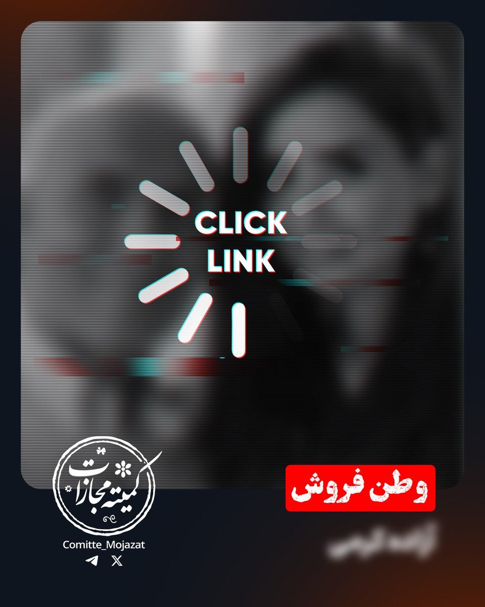comitte_mojazat's tweet photo. ⚡️ آ.ک.

🎯 داروساز؛ کسی که عقده‌های فروخورده‌اش را با تحریک به حمله نظامی علیه مردم ایران و ریپورت مدافعین وطن خالی می‌کند. شرافتش را به ازدواج با یک حامی خیالی فروخته و حالا در پی امنیتِ دیگران است.

ساکن #سوئد

مشاهده مستندات کلیک کنید:

https://t.co/ReScCCA3Co

#کمیته_مجازات https://t.co/lqPWz2e08R