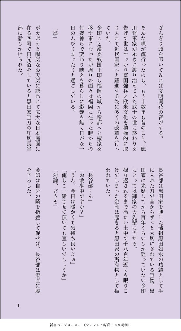 758mm1127's tweet photo. 先日支部にあげたお話の中でへしがあたとの結婚届けの証人相手に国宝オブ国宝の金印の翁に頼んだ、と描写したのですがその当時(？)の詳細なお話です。あたは出てきませんがへしあたです。別に支部の話を読まなくても読めますが暇なら読んでやって下さい。(俺氏審神者が喜びます https://t.co/PbHdj0A5C4