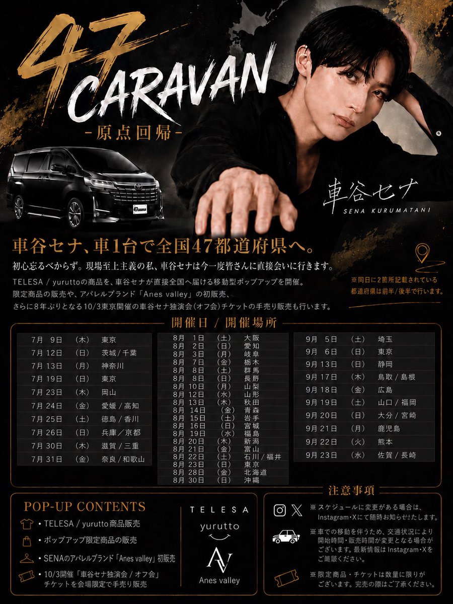 senakurumatani's tweet photo. 47都道府県を車で巡るプロジェクト
「47 CARAVAN -原点回帰-」
をスタートします。

僕が1人で車を運転し、全国を周り皆さんに会いに行く3か月のプロジェクトです。

会社を創業して3年。
多くの方に支えられて今がありますが、その環境を当たり前に感じている自分にも気づきました。

だから今回のテーマは「原点回帰」
画面ではなく現場へ、数字ではなく人へ。
一人ひとりと向き合い、初心を取り戻す時間にしたいと思っています。

会場では限定のTELESA商品やグッズ、アパレルもご用意しています。
ぜひ気軽に遊びに来てください！

また、10月3日(土)開催のオフ会チケットもツアーで手売りします。
直接お渡しできるのを楽しみにしています。

この挑戦は、ただの全国ツアーではありません。
初心を忘れず、謙虚であり続けるための挑戦です。

3か月、本気で走り切ります。
全国でお会いできるのを楽しみにしています。

まずは明日7月9日の目黒がスタートです！
目黒区下目黒2-2-10 101 TELESAオフィス
18:00-20:00

詳細は随時Instagramでお知らせしますので、ぜひチェックしてください。