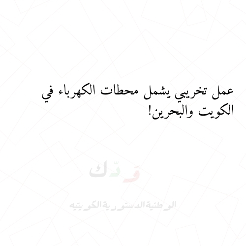 الوطنية الدستورية الكويتية tweet media