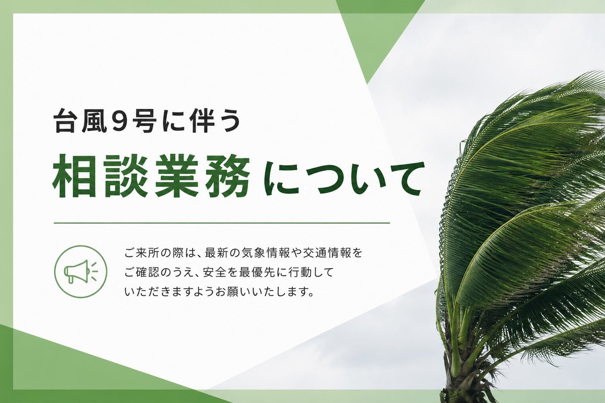 🌀【台風9号接近に伴う相談対応について】 2026年7月8日 20:00現在