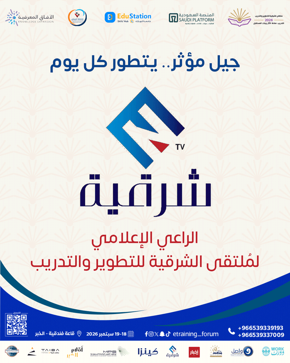 ETraining_forum's tweet photo. نتشارك النجاح، نتسابق نحو التطور! 
رحبوا معنا بـ شرقية TV راعي مُ لتقى الشرقية للتدريب. 
#ملتقى_الشرقية_للتدريب #شرقيةTV #تطوير_الذات 
#دورات_تدريبية https://t.co/UwKedQcWFi