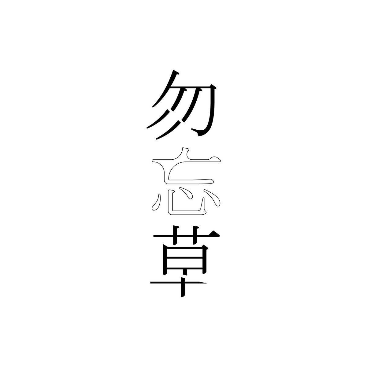 NowLoad12120913's tweet photo. 今日のデザイン
【勿忘草】 https://t.co/yYaVWe8mhG