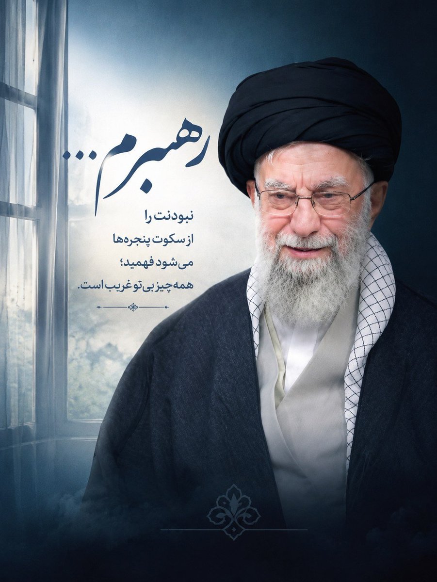 404Farhangi's tweet photo. رهبرم...
نبودنت را
از سکوت پنجره‌ها می‌شود فهمید؛
همه‌چیز بی‌تو غریب است.

#ازبیت_تابهشت 
#بدرقه_تابهشت https://t.co/jDF7Qrapvq