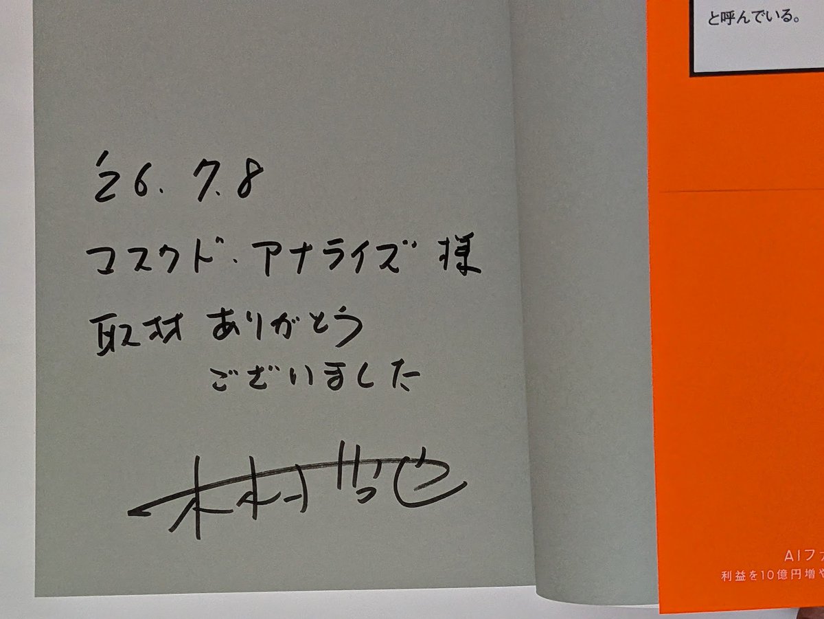 maskedanl's tweet photo. 製造業においてデジタル活用を推進する、旭鉄工様に取材しました！
愛知県の工場を訪問して、AI活用を実現する木村社長にお話を伺いました！
取材と工場見学は、まさに驚きと発見の連続でした。

木村社長がAI活用を解説した本「AIファースト経営」は好評発売中！
記念にサインをいただきました。 https://t.co/AIqoVKGRk2