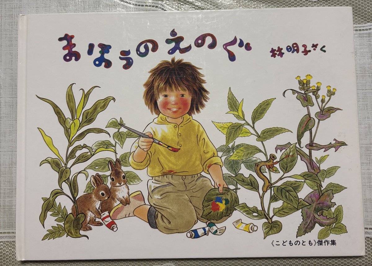 kemi7a's tweet photo. 今夜は、林明子さんの作品からの思い出が止まらない✨『まほうのえのぐ』は幼稚園から低学年頃に子ども達が大好きだった。自由に描く喜び、動物たちとの心温まる場面にユーモアも散りばめられた小さな冒険ファンタジー的絵本。林さんの絵本はずっと心に生き続ける✨いつかお孫ちゃんにも読みたいな。 https://t.co/ZoLx5eIJzB