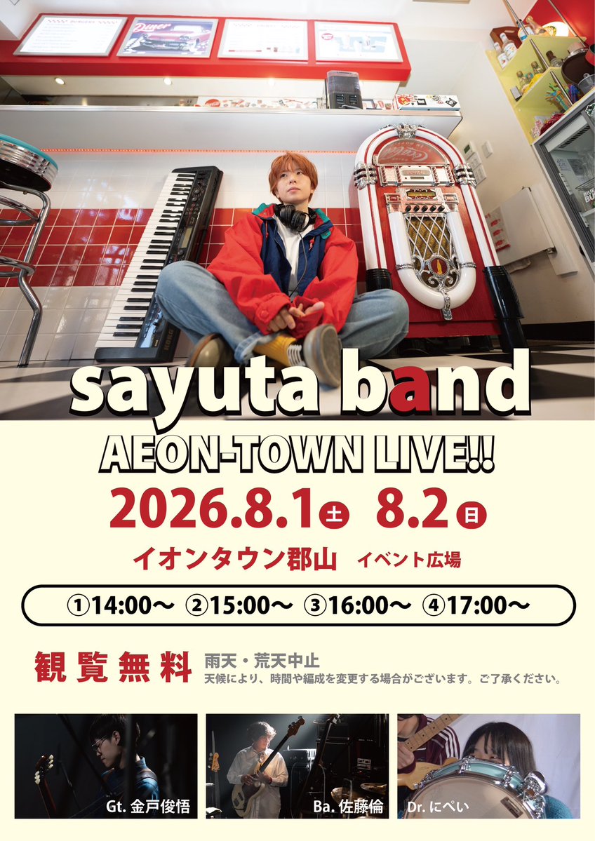 sayutaLIVE's tweet photo. ◻️8月1日(土) 8月2日(日)
『sayuta band AEON-TOWN LIVE!!』

📍イオンタウン郡山 イベント広場

【出演】
sayuta
Gt.金戸俊悟
Ba.佐藤倫
Dr.にぺい

①14:00〜
②15:00〜
③16:00〜
④17:00〜

🎫観覧無料

雨天・荒天時中止

天候により、時間や編成を変更する場合がございます。ご了承ください。 https://t.co/s9ttHRTAs6