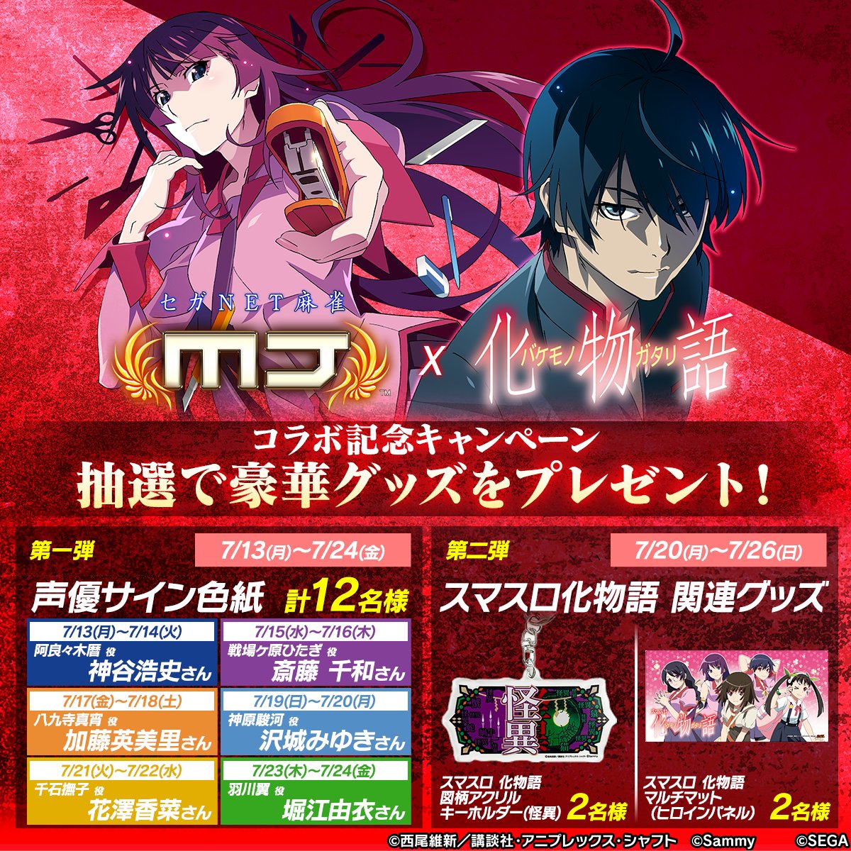 sega_MJ's tweet photo. 【📢予告】

#麻雀MJ ×『スマスロ化物語』コラボ記念キャンペーン開催決定！

コラボイベント開催を記念してフォロー&amp;リポストキャンペーンを実施します🎉

チャンスは7回🎯
ぜひ参加してください💥

#麻雀MJ #スマスロ化物語 https://t.co/f12AeGFAxX