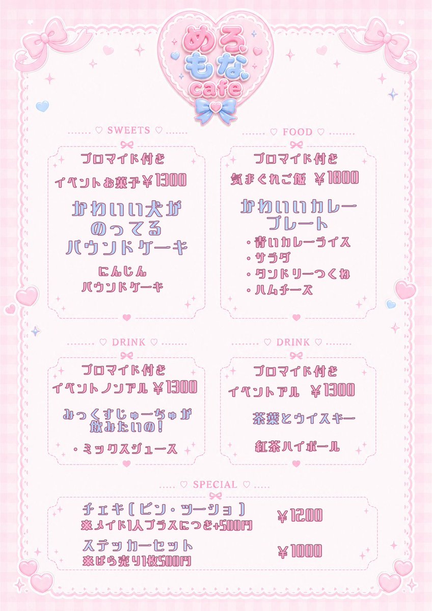 めろもなcafe大好評オープン中です🩵🩷 21:00ラストオーダー22:00