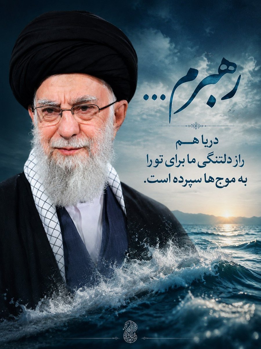 404Farhangi's tweet photo. رهبرم...
دریا هم
راز دلتنگی ما برای تو را
به موج‌ها سپرده است.

#ازبیت_تابهشت
#بدرقه_تابهشت https://t.co/jAtDY11SPB
