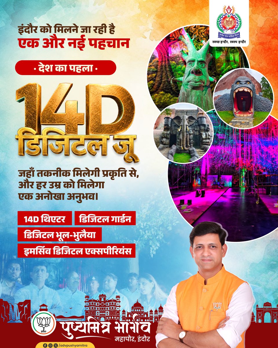 advpushyamitra's tweet photo. इंदौर एक बार फिर देश में नई पहचान बनाने जा रहा है।

देश का पहला 14D डिजिटल ज़ू अब लगभग तैयार है। आज इसके विभिन्न आकर्षणों—अत्याधुनिक 14D थिएटर, डिजिटल भूल-भुलैया, डिजिटल गार्डन और अन्य इमर्सिव अनुभवों का अवलोकन किया।

यह केवल एक मनोरंजन स्थल नहीं, बल्कि तकनीक, शिक्षा और प्रकृति को एक साथ जोड़ने वाला अनूठा अनुभव होगा। मुझे विश्वास है कि उद्घाटन के बाद यह डिजिटल ज़ू इंदौरवासियों के साथ-साथ देशभर से आने वाले पर्यटकों के लिए भी आकर्षण का प्रमुख केंद्र बनेगा।