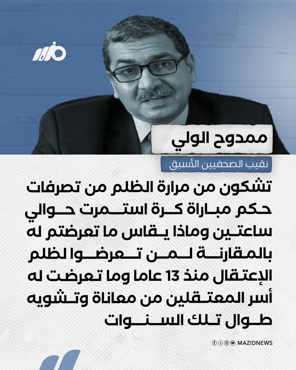 MazidNews's tweet photo. نقيب الصحفيين الأسبق ممدوح الولي: تشكون من مرارة الظلم من تصرفات حكم مباراة كرة استمرت حوالى ساعتين وماذا يقاس ما تعرضتم له بالمقارنة لمن تعرضوا لظلم الإعتقال منذ 13 عاما

#مزيد https://t.co/dv1HiTnLwX