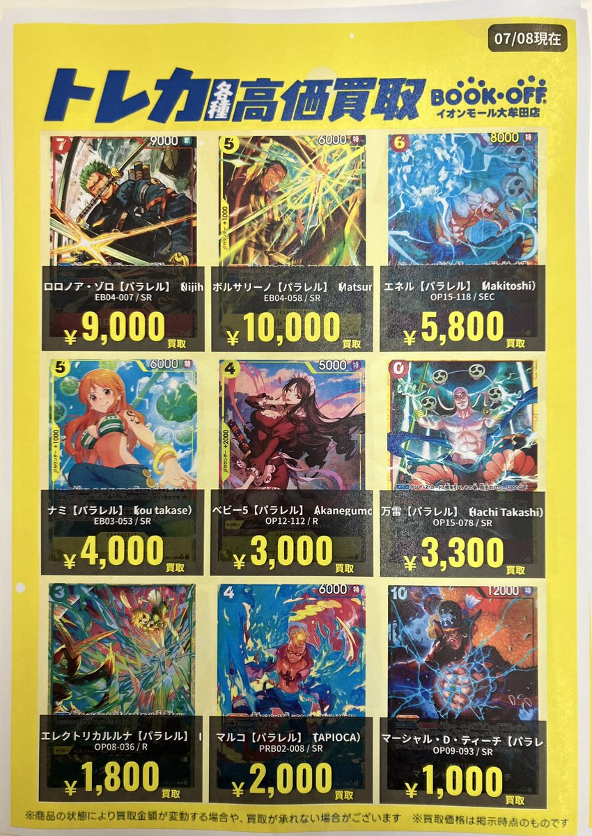 ✨ワンピースカード買取情報✨ 🔥数量限定 🗓️07/08更新版 🟥ロロノア