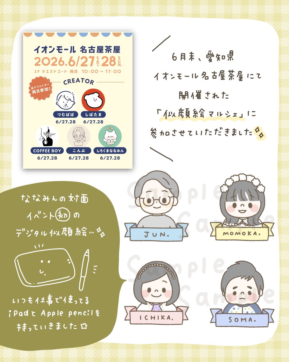 6/27&28は名古屋で【似顔絵マルシェ】in イオンモール名古屋茶屋に参加