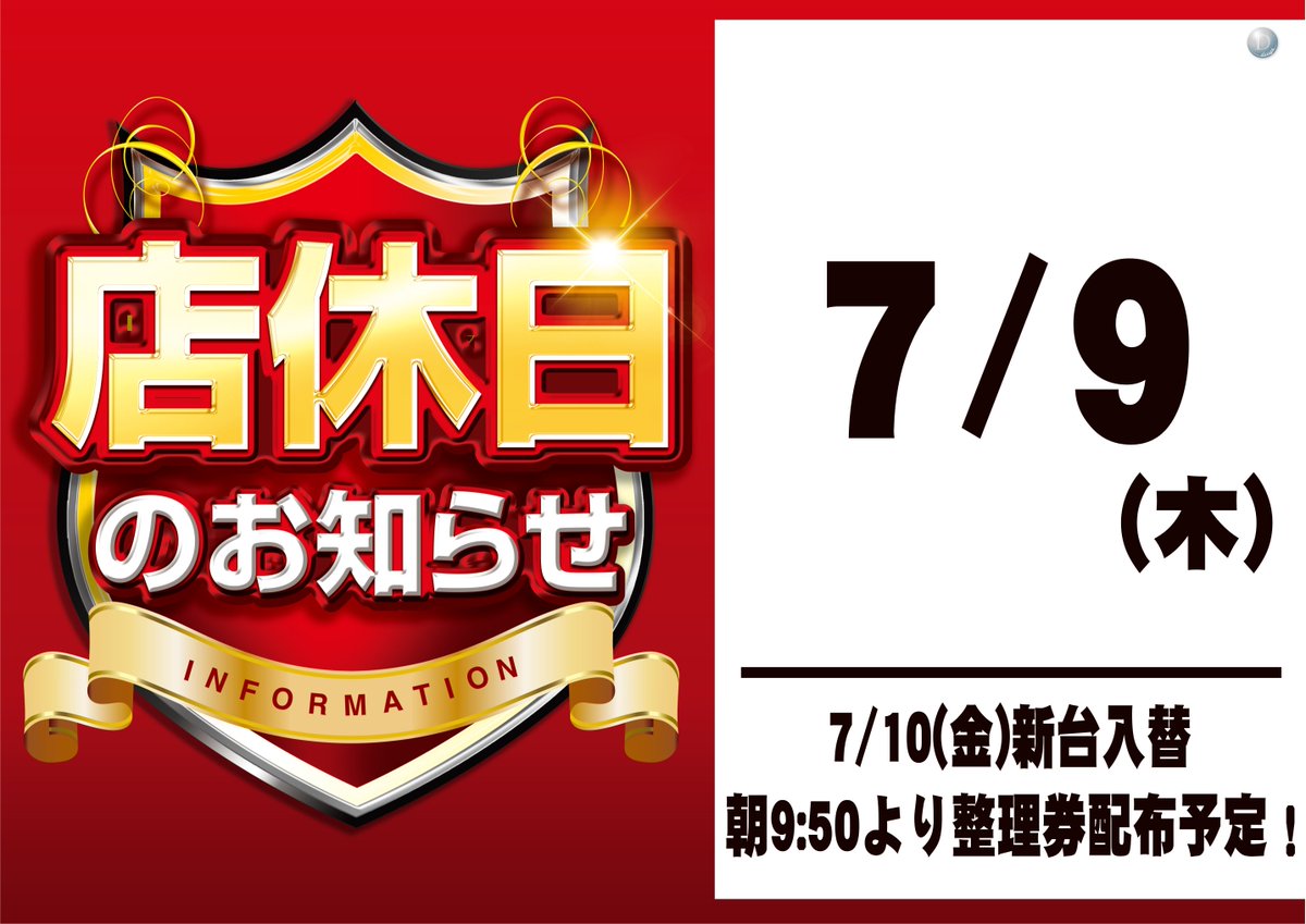 dynam_00237's tweet photo. ⭐7月はダイナムの創業月⭐

7月9日（木）は新台入替準備の為、
店休日となっております😥

7月10日は新台入替（予定）です‼️
朝からのご来店お待ちしております💥

＃ダイナム　＃創業月　＃新台入替 https://t.co/Gz8nzaoUe4