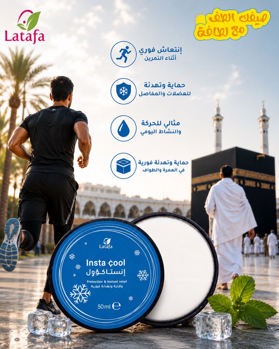 latafa_om's tweet photo. مرطب انستاكووول 🩵🌿
#حماية وتهدئة فورية 
الحل الأمثل للمعتمرين والحجاج إذ يمنح وقاية فورية من تسلخات الجلد ( الطفح الجلدي ) الذي يحدث في المنطقة بين الرجلين وكذلك مناسب للرياضيين 🏃🏻‍➡️🏃🏻‍♀️‍➡️ https://t.co/6FSzzzWrgf