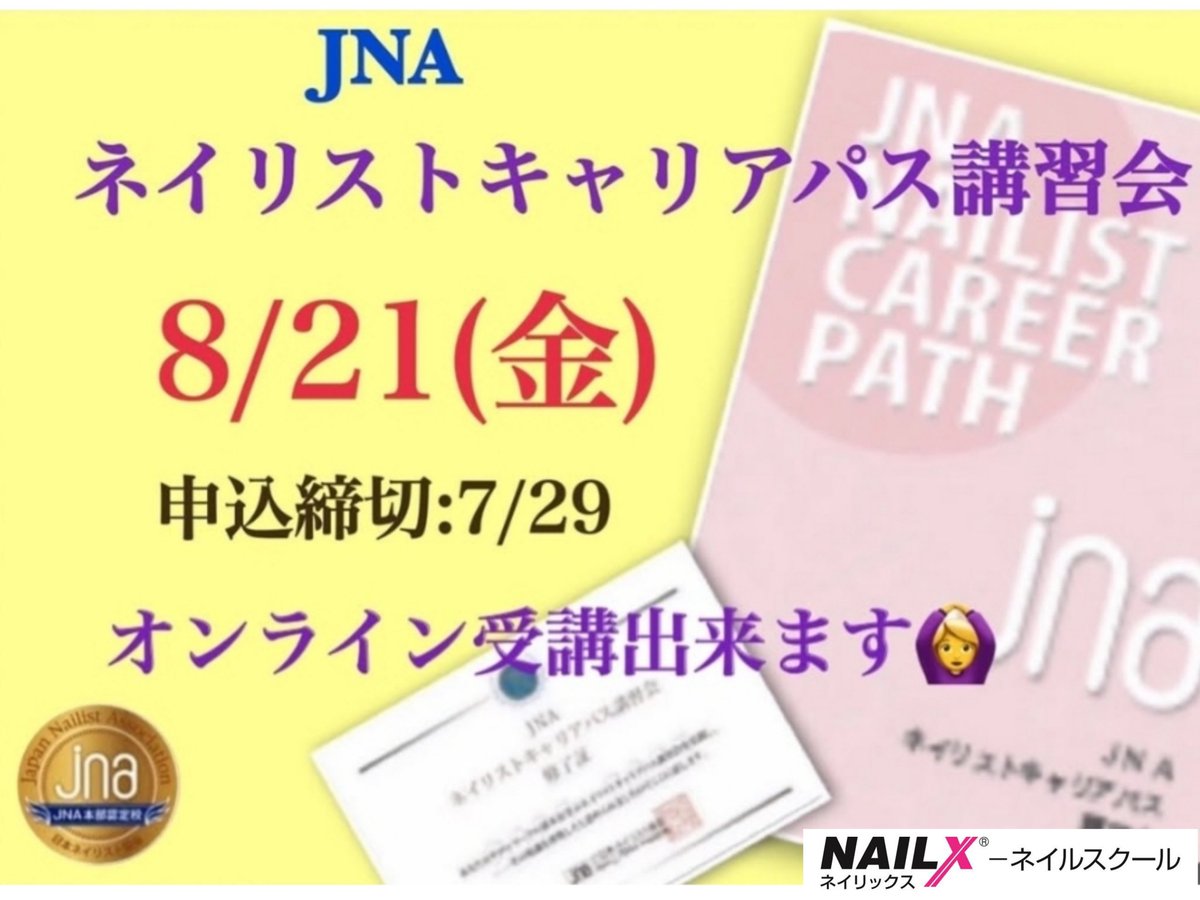 NAILXnailschool's tweet photo. #JNAネイリストキャリアバス講習会
を開催します📖
オンラインでも受講可能🙆

サロンワークで必須となる幅広い知識を学び、キャリアアップに繋げることが出来ます👍
既にネイリストとして働いている方、ネイリストを目指して学んでいる方
どなたでも受講可能です✨️

#ネイリストキャリアパス講習会 https://t.co/MRYG46t7cO