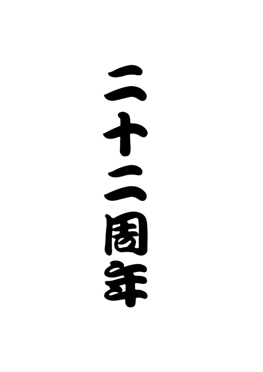 chapter1025's tweet photo. 【CHAPTER☆22周年☆大告知】

CHAPTERも22年目に突入しました❗️

毎年７月に周年の告知が出来て本当に幸せです😂

日々感謝の気持ちを忘れず

これからも精進していきたいと思います🙇

今年の周年は変則的な感じになってしまいますが8/1までPARTY月間とさせて頂きます😅　

宜しくお願い致します😊 https://t.co/I4bBUsW7Kp