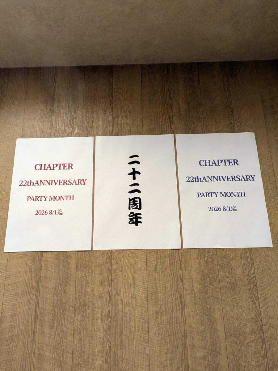 chapter1025's tweet photo. 【CHAPTER☆22周年☆大告知】

CHAPTERも22年目に突入しました❗️

毎年７月に周年の告知が出来て本当に幸せです😂

日々感謝の気持ちを忘れず

これからも精進していきたいと思います🙇

今年の周年は変則的な感じになってしまいますが8/1までPARTY月間とさせて頂きます😅　

宜しくお願い致します😊 https://t.co/I4bBUsW7Kp