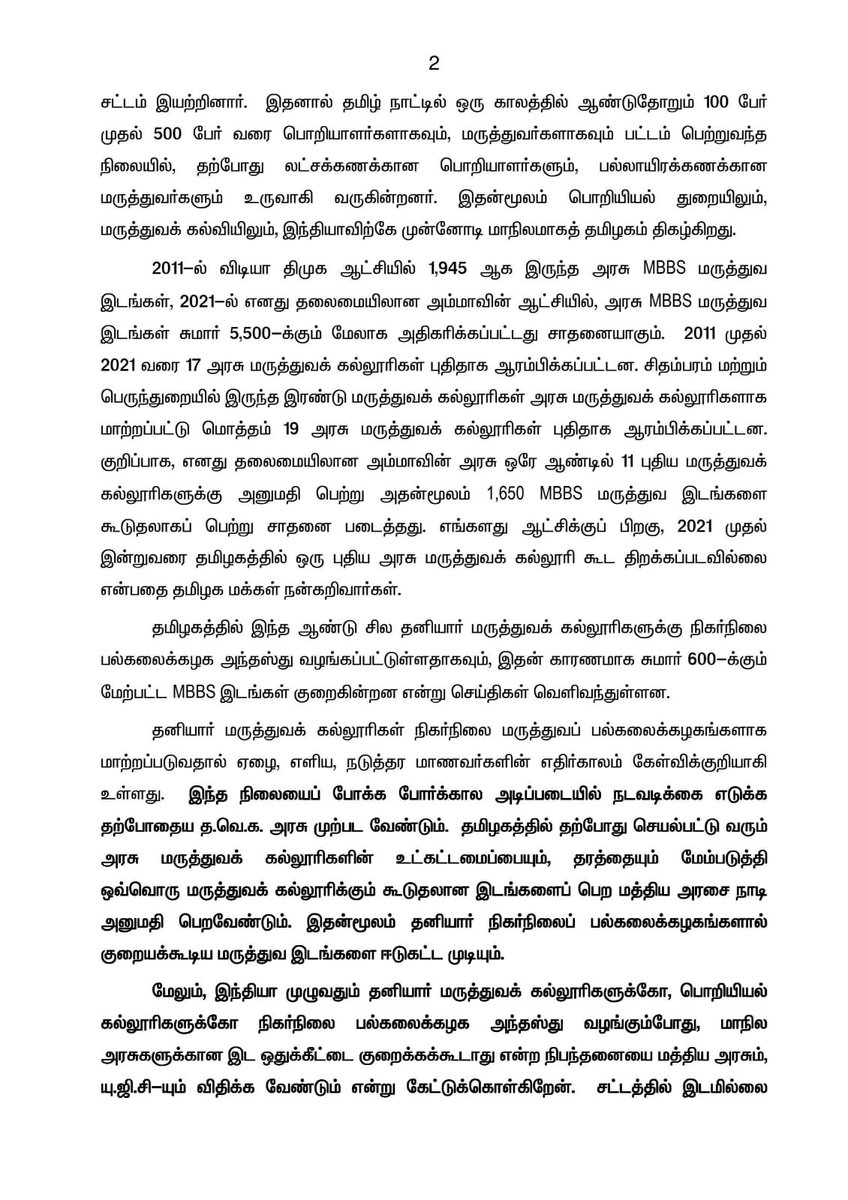 AIADMKOfficial's tweet photo. தனியார் மருத்துவக் கல்லூரிகள் நிகர்நிலை பல்கலைக்கழகங்களாக மாறுவதால் மாநில அரசுக்கு ஏற்படும் இட ஒதுக்கீட்டு இழப்பை சரிசெய்ய மத்திய அரசும், தமிழகத்தை ஆளும் த.வெ.க. அரசும் உடனடி நடவடிக்கை எடுக்க வலியுறுத்தல்!

- மாண்புமிகு கழகப் பொதுச்செயலாளர் புரட்சித் தமிழர் @EPSTamilNadu அவர்கள் https://t.co/VZmC7q71e9