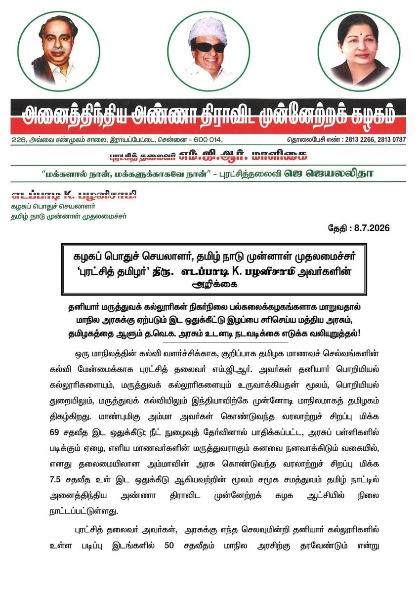 AIADMKOfficial's tweet photo. தனியார் மருத்துவக் கல்லூரிகள் நிகர்நிலை பல்கலைக்கழகங்களாக மாறுவதால் மாநில அரசுக்கு ஏற்படும் இட ஒதுக்கீட்டு இழப்பை சரிசெய்ய மத்திய அரசும், தமிழகத்தை ஆளும் த.வெ.க. அரசும் உடனடி நடவடிக்கை எடுக்க வலியுறுத்தல்!

- மாண்புமிகு கழகப் பொதுச்செயலாளர் புரட்சித் தமிழர் @EPSTamilNadu அவர்கள் https://t.co/VZmC7q71e9