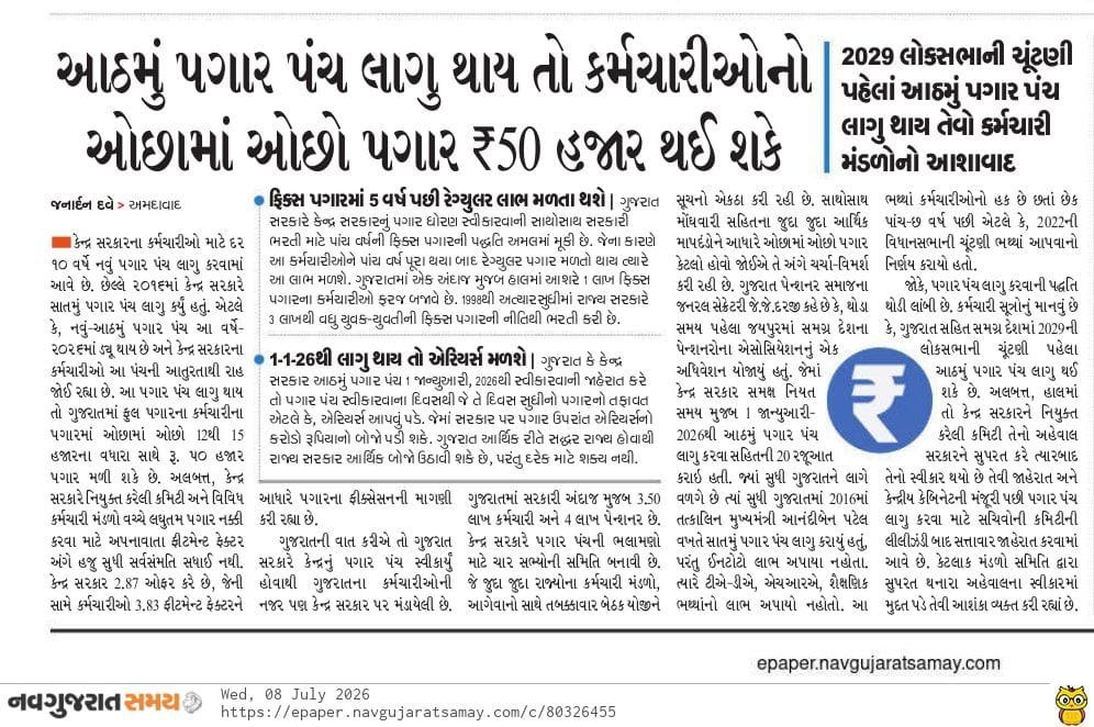 TheWinner_Info's tweet photo. આઠમું પગાર પંચ લાગુ થાય તો કર્મચારીઓનો ઓછામાં ઓછો પગાર ₹50 હજાર થઈ શકે

2029 લોકસભાની ચૂંટણી પહેલાં આઠમું પગાર પંચ લાગુ થાય તેવો કર્મચારી મંડળોનો આશાવાદ https://t.co/h3z42H9lFs