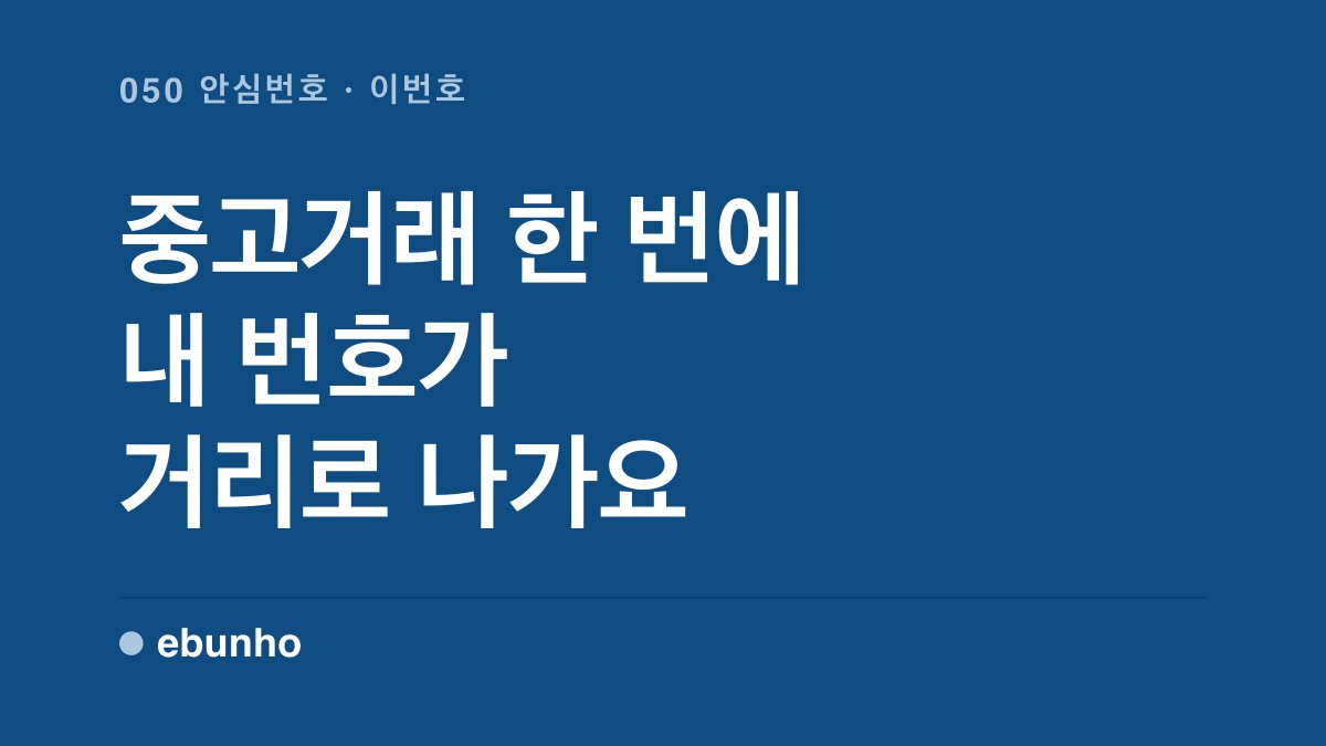 ebunho_com's tweet photo. 중고거래 한 번 했을 뿐인데 모르는 번호로 문자가 오기 시작한 적 있으세요?

거래용으로 050 안심번호 하나만 따로 쓰면 돼요. 상대에겐 그 번호만 보이고, 진짜 번호는 안 넘어가요.

안심번호 만들기 → https://t.co/x872Pwww4a
전체 글 → https://t.co/3aLU3pRItN https://t.co/SybXhIhZoU