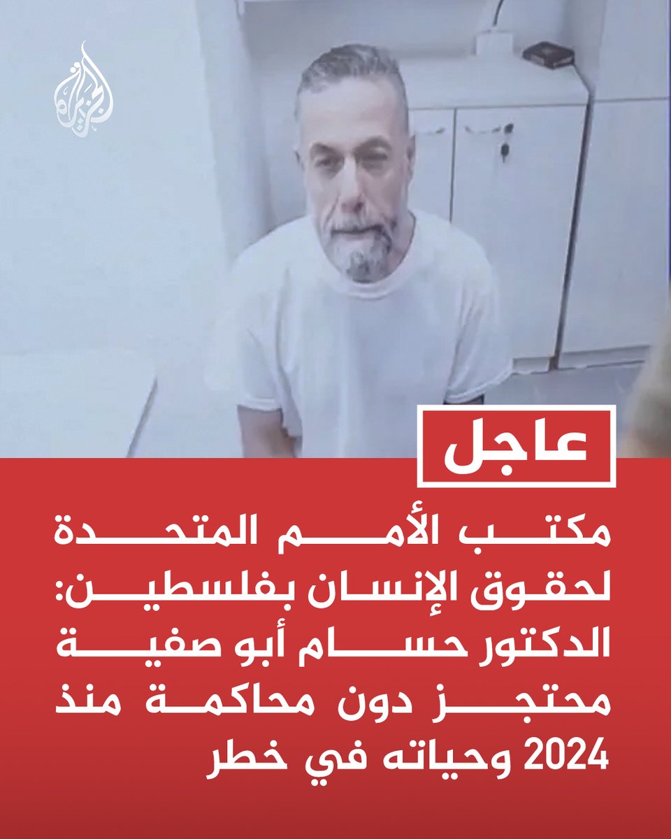 AJArabic's tweet photo. #عاجل | مكتب الأمم المتحدة لحقوق الإنسان بفلسطين:
- الدكتور حسام أبو صفية محتجز دون محاكمة منذ 2024 وحياته في خطر
- يجب الإفراج عن أبو صفية ووقف تعذيب وسوء معاملة المحتجزين الفلسطينيين https://t.co/AWHWAKyssu