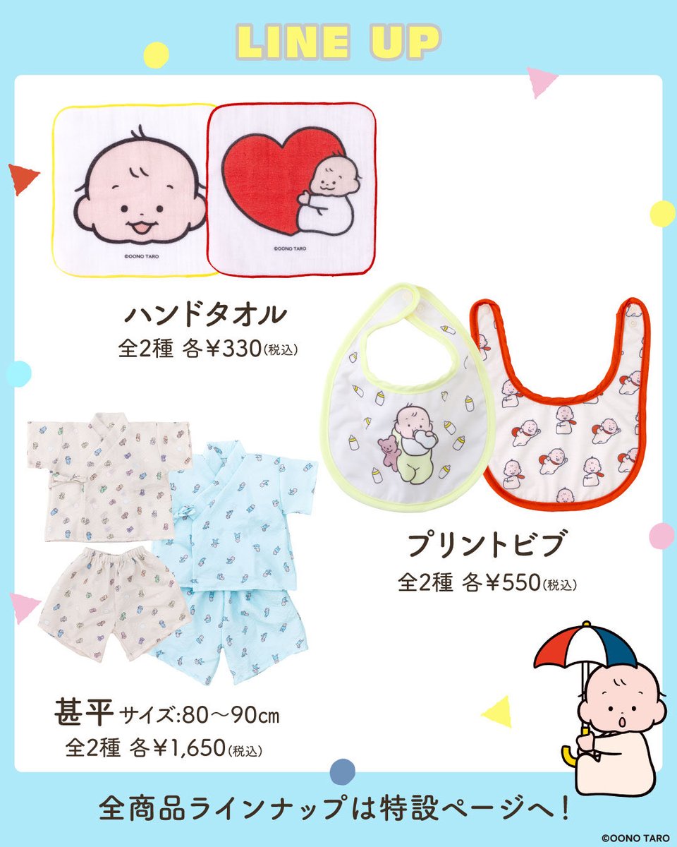どれも可愛いので、ぜひゲットしてください〜！👶✨