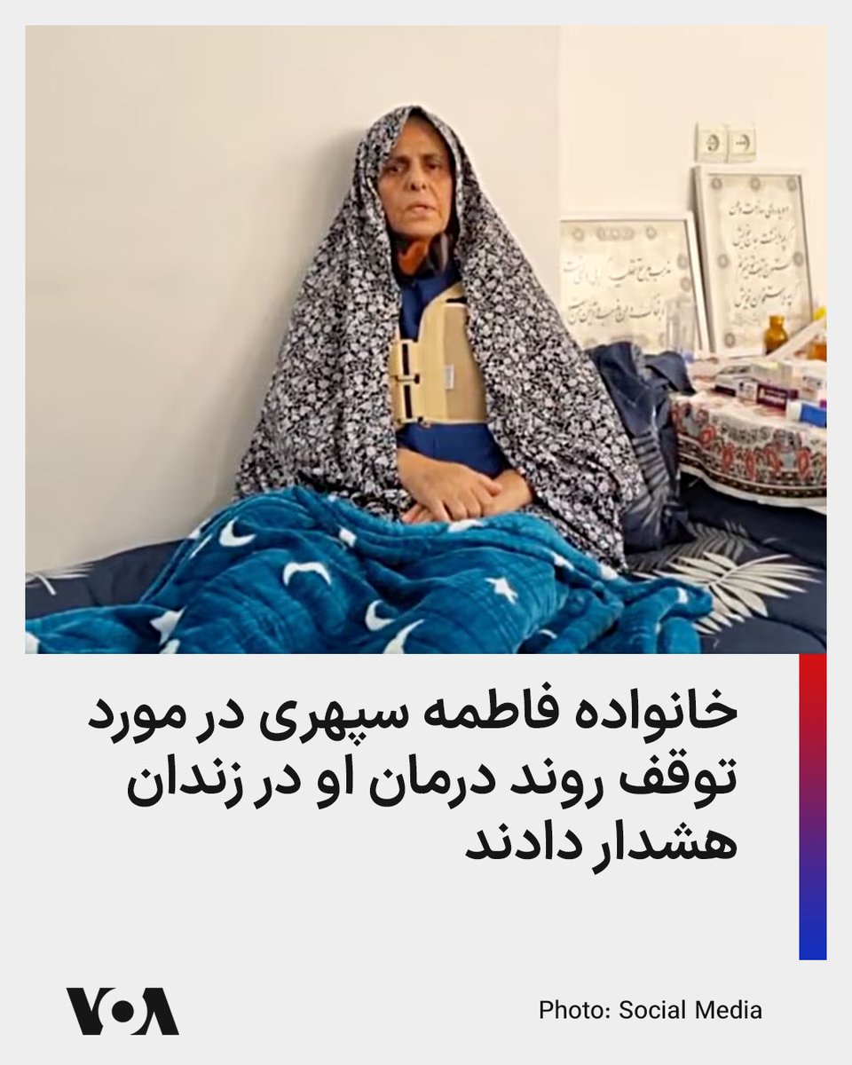 VOAfarsi's tweet photo. خانواده فاطمه سپهری، زندانی سیاسی محبوس در زندان وکیل‌آباد مشهد، می‌گویند روند درمان او با وجود ابتلا به بیماری قلبی متوقف شده و ادامه محرومیت از رسیدگی تخصصی می‌تواند سلامت او را به خطر بیندازد. https://t.co/mA1eUj5PRJ