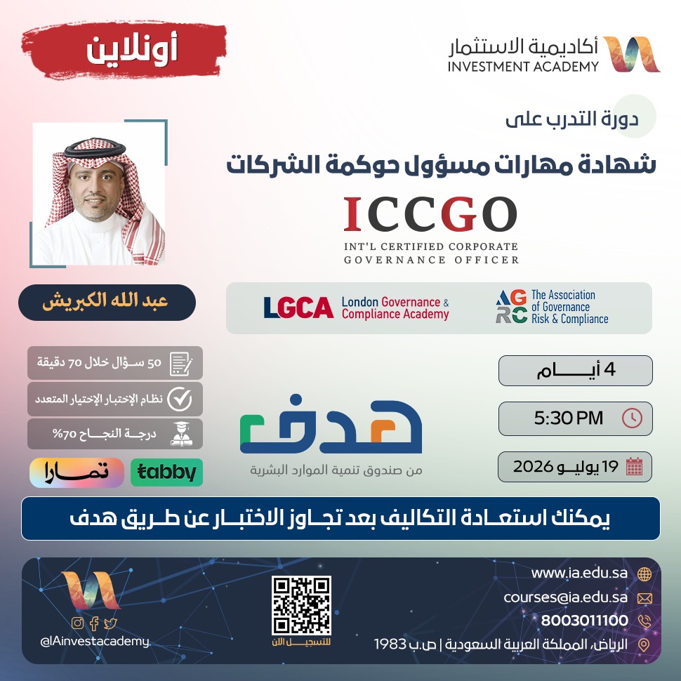 IAinvestacademy's tweet photo. هل تعرف ما الذي يميز المرشحين للمناصب القيادية اليوم؟
لم تعد الخبرة وحدها كافية

الحوكمة من المهارات التي تبحث عنها المؤسسات لبناء قرارات أكثر كفاءة واستدامة

 ICCGOشهادة مهارات مسؤول حوكمة الشركات

 تبدأ 19 يوليو 2026

_رسوم التدريب والاختبار مستردة من هدف 

الحجز والاستفسار 👇