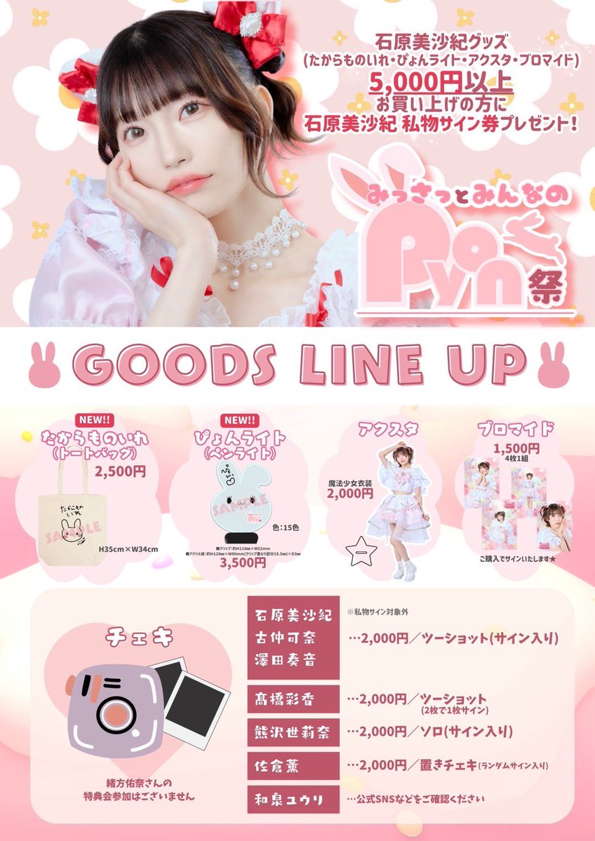 otona_project's tweet photo. ᕱ⑅ᕱ⋅.˳˳.⋅ॱ˙˙ॱ⋅.˳˳.⋅ॱ˙˙ॱᐧ.˳˳.⋅ᕱ⑅ᕱ

　＼2026年7月11日(土)／
  みっさっとみんなの #ぴょん祭り♡
 　　 ❤️開催まであと3日❤️

ᕱ⑅ᕱ⋅.˳˳.⋅ॱ˙˙ॱ⋅.˳˳.⋅ॱ˙˙ॱᐧ.˳˳.⋅ᕱ⑅ᕱ

🐰チケット好評発売中 🐰
https://t.co/6Voeh17fih

爆走おとな小学生メンバー石原美沙紀が主催する
Special LIVE Event vol.9🐰💗
いよいよあと3日です！

📸撮影について
石原美沙紀ライブパート
『シンデラエラー.』のみ撮影可能となります❣️
詳細は画像にてご確認下さい！
 
🕰️日時
2026年7月11日(土)
11:30 OPEN／12:00 START

🎪会場
BUZZLIVE渋谷
 
🐰出演
石原美沙紀  @misaki_milk
 
〈Special Guest〉
緒方佑奈  @ogata_yuna_
熊沢世莉奈 @kuma_Seri
佐倉薫 @s_a_k_u_r_a_k
髙橋彩香 @sayaka__team8
古仲可奈 @konaka_kana
澤田奏音 @sun_chaaan85
和泉ユウリ @yuri_izumi0123

◇チケット
S席:8,500円(前方着席/自由席)

＜S席特典＞
・みっさっ直筆サイン入りぴょん祭りステッカー
・みっさっツーショット写メ券

A席:4,500円(スタンディング)

⭐ドリンク代＋600円
⭐当日券＋500円

🎫チケット
https://t.co/6Voeh17fih

◇主催
合同会社otonapro 
爆走おとな小学生