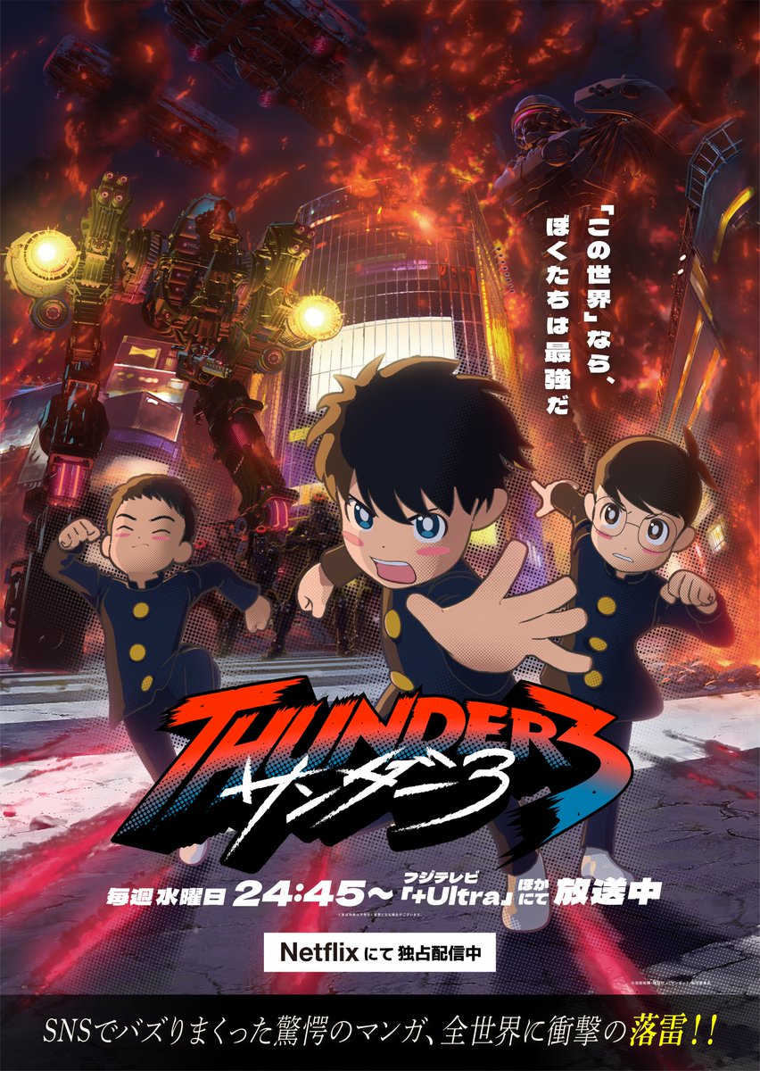 thunder3_pyon's tweet photo. ◤◢◤◢◤◢◤◢◤◢◤◢◤◢
  ⚡メインビジュアルが解禁⚡
◤◢◤◢◤◢◤◢◤◢◤◢◤◢

第１話から衝撃的な展開となった
TVアニメ『サンダー３』の
メインビジュアルを公開‼

#サンダー３

https://t.co/9IvmlzhkPM https://t.co/YqgKQ8oc7B