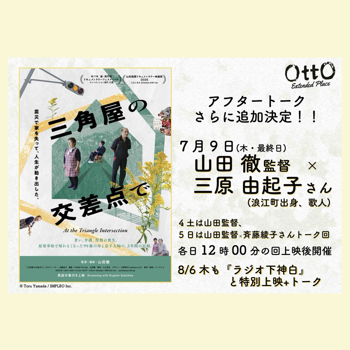sankakuyafilm's tweet photo. 【明日7/9(木) OttO 最終日‼️】

さいたま市 OttO での『三角屋の交差点で』通常上映は、明日7月9日（木）12:00-がいよいよ最終日。

明日は、三原由起子さん (浪江町出身、歌人) @miharanorimono をお迎えし、山田徹監督とのアフタートークを開催いたします。

故郷への思いと言葉を紡ぎ続ける三原さんとともに、本作が描き出す「ふるさと」や「家族の記憶」についてじっくりと言葉を交わします。

OttOの素晴らしい空間で本作を観られる最後の機会です。平日の昼回となりますが、ぜひお見逃しなく！

🗓️ 明日7月9日（木）12:00の回（上映後トーク）
劇場：OttO @otto_extend （さいたま市）
ゲスト：三原由起子さん（歌人） × 山田徹監督
※通常公開は明日で終了となります（8/6に小森はるか監督「ラジオ下神白」コラボ上映あり）。

🔊 おまけの耳寄り情報
実はOttOは、坂本龍一さん音響監修の109シネマズプレミアム新宿に続き、全国で2番目に「BWV Cinema（XEBEX＆EASTERN SOUND FACTORY）」を導入した映画館です。スピーカーの存在を感じさせない正確で曇りのない音響で、本作の大切な生活音や空気感をぜひご体験ください。

■ 横浜｜シネマ・ジャック＆ベティ @cinemaJandB 
〜7/10（金）まで！

■ 東京｜下高井戸シネマ @shimotakacinema
・7/11（土）16:55〜（ゲスト：ヴィヴィアン佐藤さん）
@viviennesato
・7/12（日）14:40〜（山田徹監督）
・7/13（月）16:55〜（ゲスト：金平茂紀さん）
・7/14（火）14:40〜（ゲスト：三原由起子さん）
・7/15（水）16:55〜 （山田徹監督）
・7/16（木）14:40〜 （上映のみ） 
・7/17（金）16:55〜 （山田徹監督）  

■ 神奈川｜小田原シネマ館 @odawara_cinema
・7/24（金）〜1週間限定上映！  
▼公式HP https://t.co/H9RfGiQVoe

#三角屋の交差点で #山田徹 #金平茂紀 #ヴィヴィアン佐藤 #三原由起子 #下高井戸シネマ #OttO #ジャックアンドベティ #小田原シネマ館