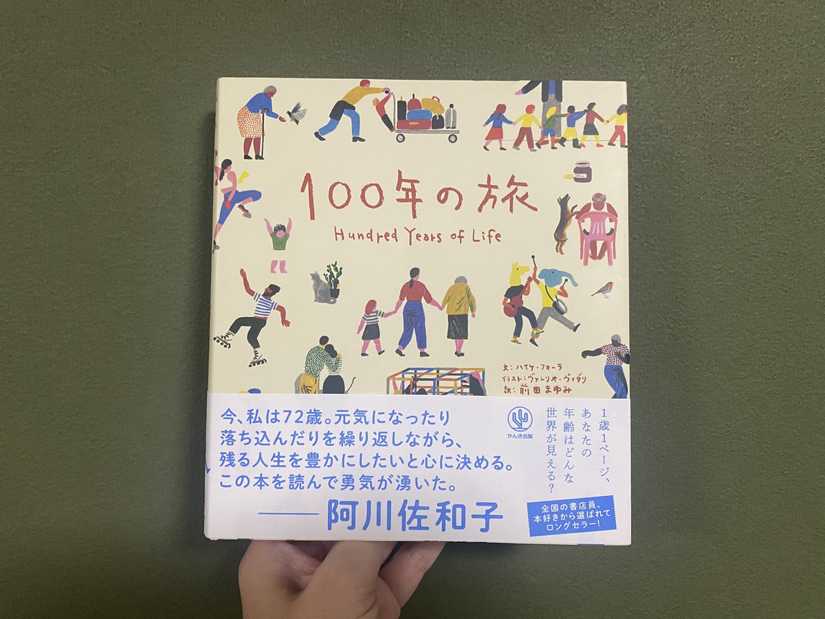 mitosan_book's tweet photo. #読了 #絵本

きっとこの本を手にした人は、
まず今の自分の年齢のページを開くと思う。

私は、
「夢見てたことが現実になった。でも、想像してたのとすこしちがう。」

でした。

ページをめくるたびに、
自分の人生をもう一度歩き直しているような気持ちになった。

「ああ、この頃こんなこと考えてたな。」
「これからは、こんなことを思うのかな。」

楽しくて、懐かしくて、少し切なくなる、そんな絵本。

子どもたちの年齢のページも開いてみました。

上の子は
「いろんな味がいっぱい！どれが好き？」

下の子は
「でも、手をはなすと、ぜんぶ床に落ちてしまう。それは、重力との出会い。」

上の子はこの前、
「ピーマン食べられるようになりそう」
と言って、一口挑戦していた。

下の子は今、
本棚から本を出しては落とすのがマイブーム。

また数年後、
子どもたちと一緒に開きたくなる絵本でした。
-----
📚100年の旅
文：ハイケ・フォー��
イラスト：ヴァレリオ・ヴィダリ
訳：前田まゆみ