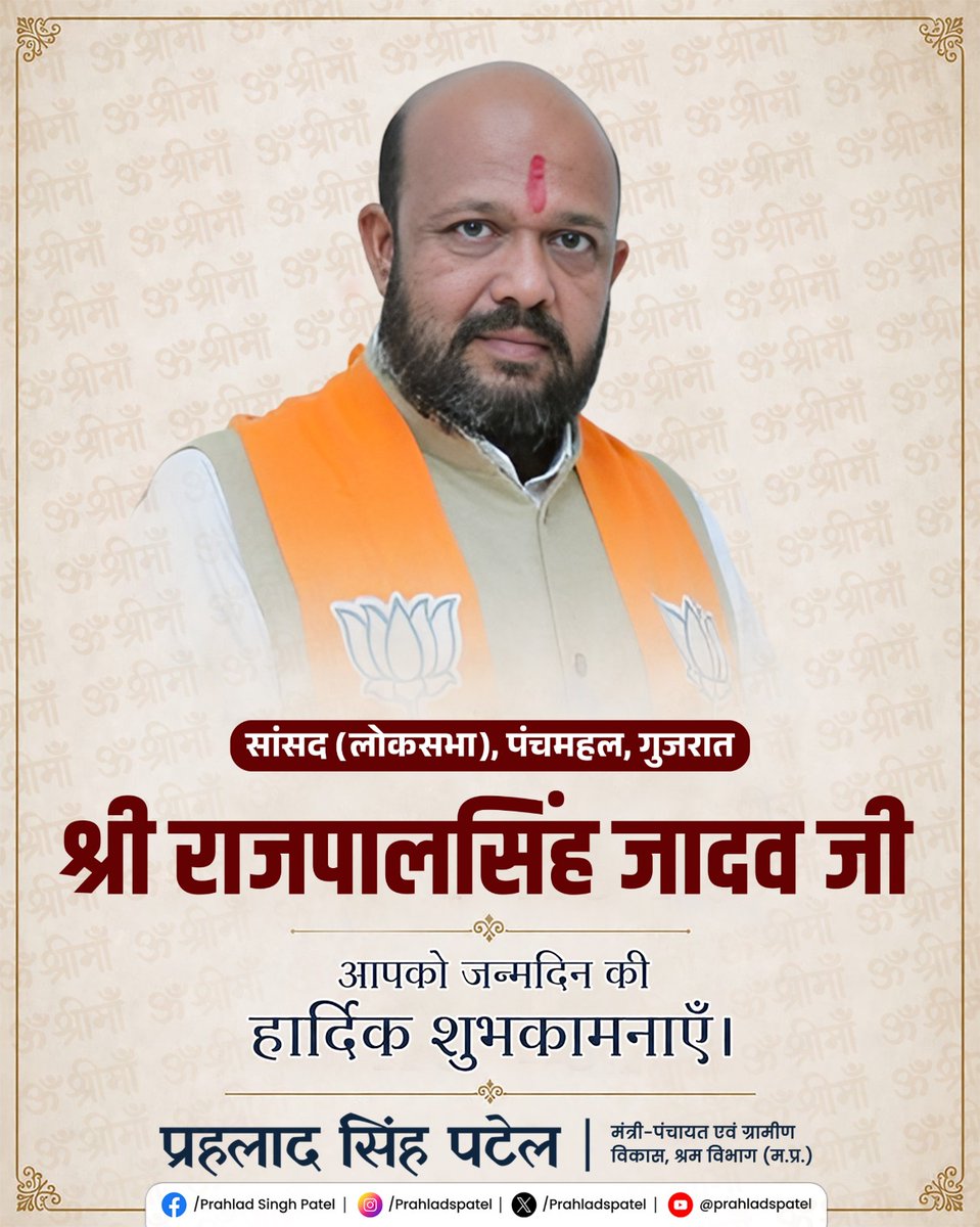 prahladspatel's tweet photo. पंचमहल(गुजरात) से सांसद माननीय श्री @rajpalsinh_bjp जी को जन्मदिवस की अनंत शुभकामनाएँ।

ईश्वर से आपके उत्तम स्वास्थ्य, दीर्घायु और यशस्वी जीवन की कामना करता हूँ। https://t.co/ceWjAKvYLy
