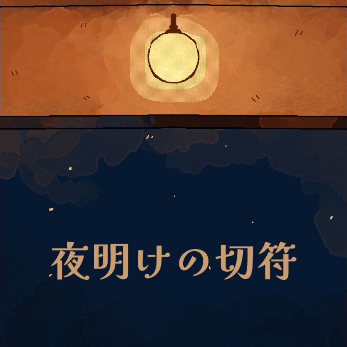moonspoon_llc's tweet photo. 今作『夜明けの切符』でも、BGMをざね様に担当していただいています🚂🌙

前作に続き、作品の空気感をそっと支えてくださる音楽を作っていただきました。

ざね様は歌詞付きの楽曲なども制作されていますので、ぜひそちらも聴いてみてください🎧

ざね様:@zane_lupia 

#夜明けの切符 #脱出ゲーム #スマホゲーム