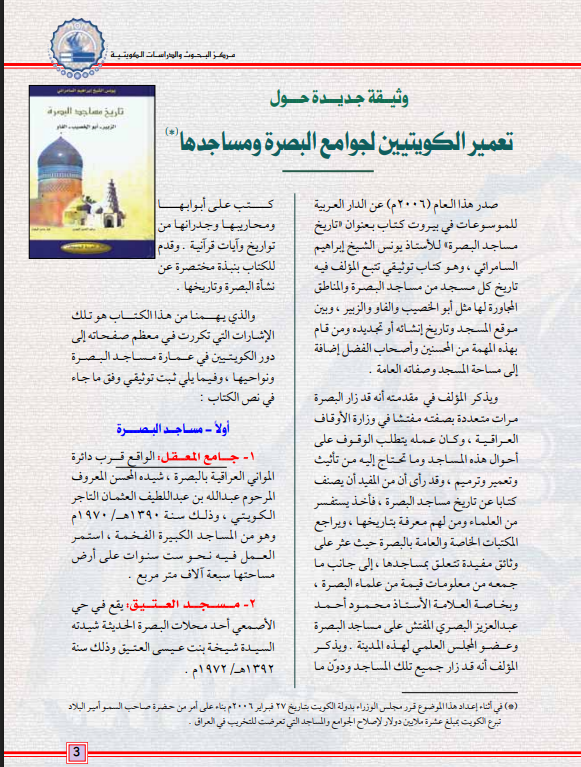kazimaq8's tweet photo. مقالة منشورة في رسالة الكويت السنة الرابعة العدد 14 مارس 2006

" وثيقة جديدة حول تعمير الكويتيين لجوامع البصرة ومساجدها"

https://t.co/IbyM8oZmxn https://t.co/8jP7Dndcuc