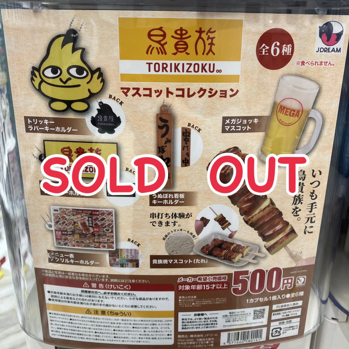 🙇‍♀️完売案内🙇 Jドリーム 鳥貴族マスコットコレクション ご好評